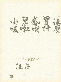 小儿感冒流鼻涕咳嗽吃什么药效果好封面