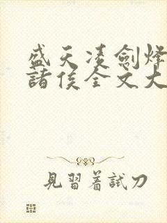 盛天凌剑烽火戏诸侯全文大结局封面