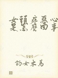 女头疼恶心想吐是怎么回事儿