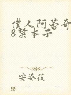 仆人阿蕾奇诺18禁本子