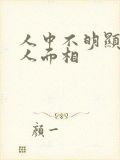 人中不明显的女人面相