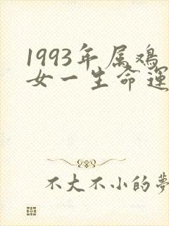 1993年属鸡女一生命运如何