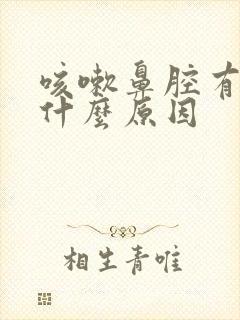 咳嗽鼻腔有痰是什么原因