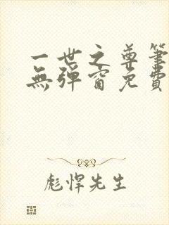 一世之尊笔趣阁无弹窗免费全文封面