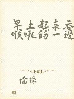 早上起来吞口水喉咙的一边痛