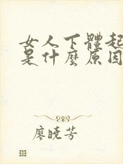 女人下体起痘痘是什么原因