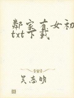 邻家有女初长成txt下载