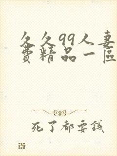 久久99人妻免费精品一区