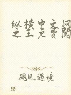 纵横中文网万相之王免费阅读