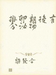 排卵期后有黄色分泌物