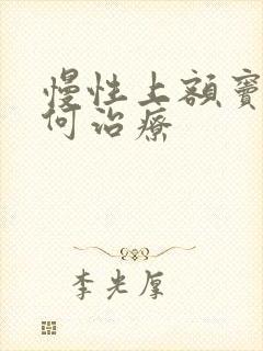 慢性上额窦炎如何治疗