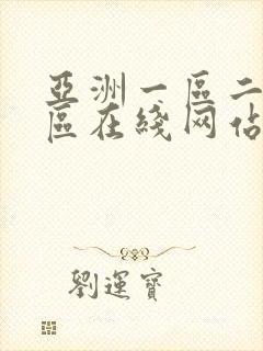 亚洲一区二区三区在线网站