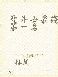 圣斗士最强圣衣第一名