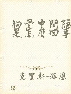 胸骨中间隐隐痛是怎么回事