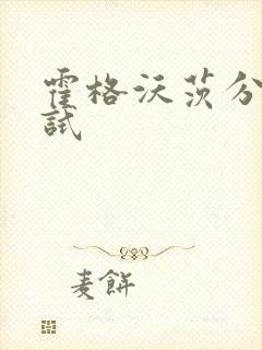 霍格沃茨分院测试