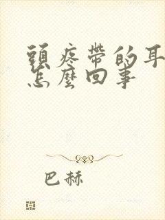 头疼带的耳朵疼怎么回事