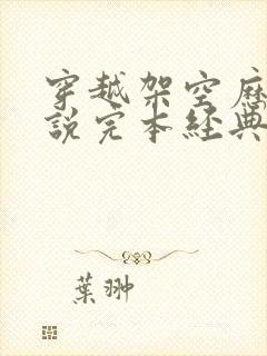 穿越架空历史小说完本经典之作