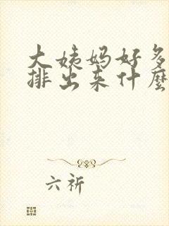 大姨妈好多血块排出来什么情况啊