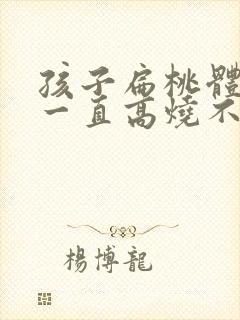 孩子扁桃体化脓一直高烧不退怎么办