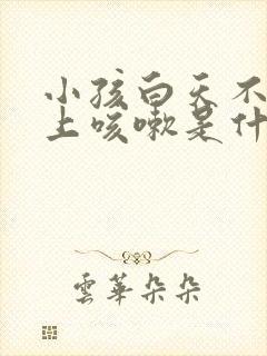 小孩白天不咳晚上咳嗽是什么原因引起的