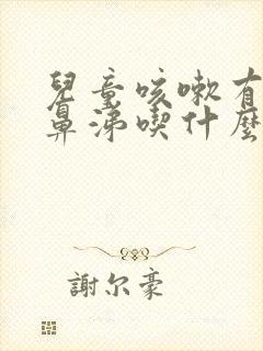 儿童咳嗽有痰有鼻涕吃什么药效果好封面