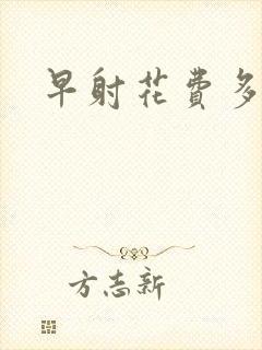 早射花费多少钱