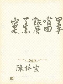 吃了饭嘴里发苦是怎么回事