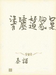 没睡好胸口闷堵有压迫感是什么原因