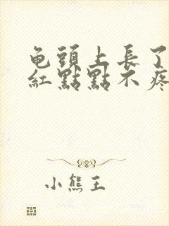 龟头上长了一个红点点不疼不痒