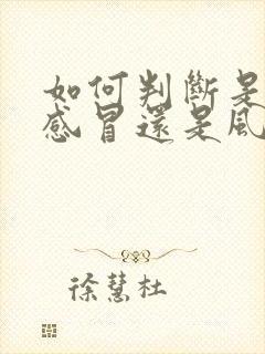 如何判断是风寒感冒还是风热感冒