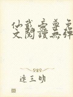 仙武帝尊免费全文阅读无弹窗