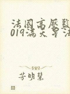 法国高压监狱2019满天星法版免费封面