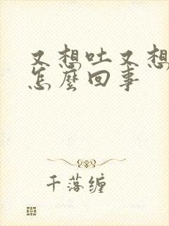 又想吐又想拉屎怎么回事封面