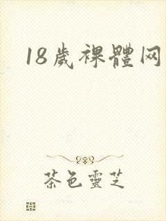 18岁裸体网站