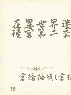 在异世界迷宫开后宫第二季封面