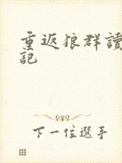 重返狼群读书笔记