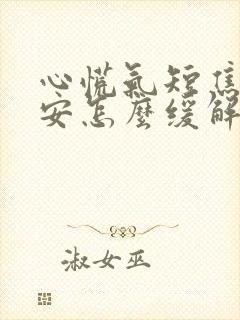 心慌气短焦虑不安怎么缓解封面