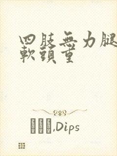 四肢无力腿脚发软头重