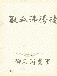 兽血沸腾后传封面