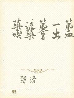 药流第一第二天吃药会出血吗