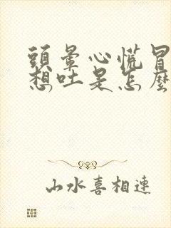 头晕心慌冒冷汗想吐是怎么回事封面