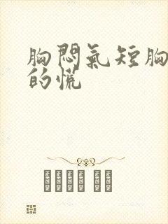 胸闷气短胸口堵的慌