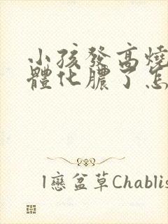 小孩发高烧扁桃体化脓了怎么治疗封面