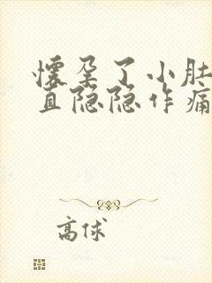 怀孕了小肚子一直隐隐作痛