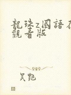 龙珠z国语在线观看版封面