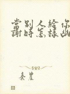 当别人给你说谢谢时怎样幽默的回复封面