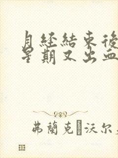 月经结束后一个星期又出血,且小腹胀痛