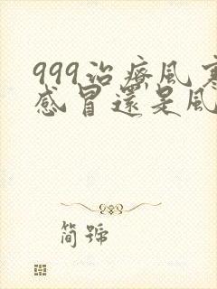 999治疗风寒感冒还是风热感冒