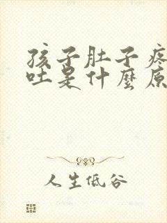 孩子肚子疼一直吐是什么原因