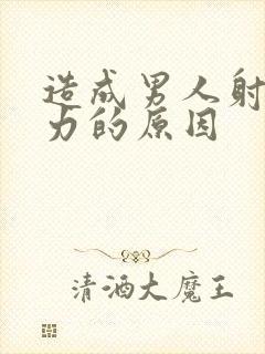 造成男人射精无力的原因